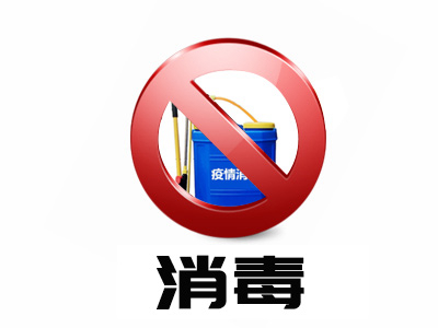 消毒服务